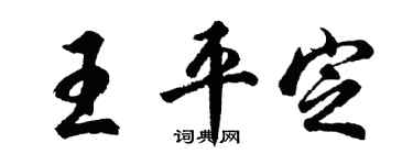 胡问遂王平定行书个性签名怎么写