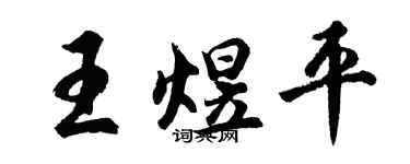 胡问遂王煜平行书个性签名怎么写