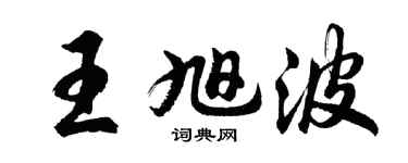 胡问遂王旭波行书个性签名怎么写