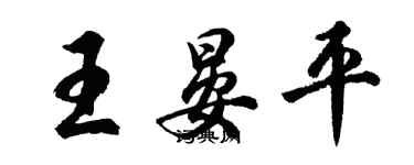 胡问遂王晏平行书个性签名怎么写
