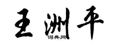 胡问遂王洲平行书个性签名怎么写