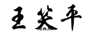 胡问遂王笑平行书个性签名怎么写