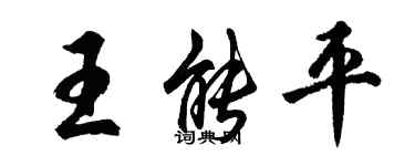 胡问遂王能平行书个性签名怎么写