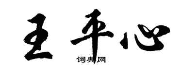 胡问遂王平心行书个性签名怎么写