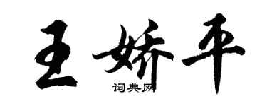 胡问遂王娇平行书个性签名怎么写