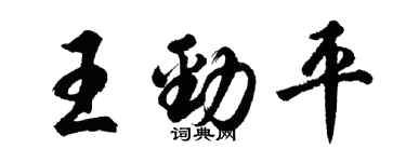胡问遂王劲平行书个性签名怎么写