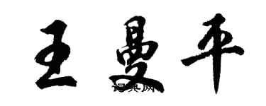 胡问遂王曼平行书个性签名怎么写
