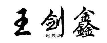 胡问遂王剑鑫行书个性签名怎么写