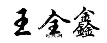 胡问遂王全鑫行书个性签名怎么写