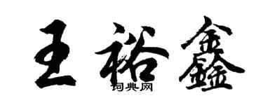 胡问遂王裕鑫行书个性签名怎么写