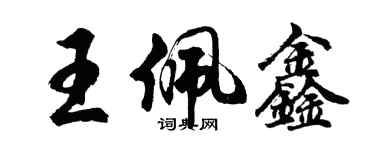 胡问遂王佩鑫行书个性签名怎么写
