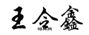 胡问遂王令鑫行书个性签名怎么写