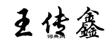 胡问遂王传鑫行书个性签名怎么写