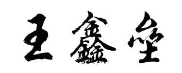 胡问遂王鑫垒行书个性签名怎么写