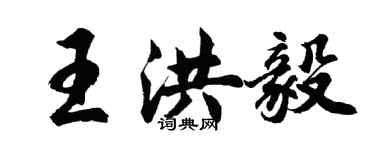 胡问遂王洪毅行书个性签名怎么写