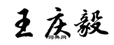 胡问遂王庆毅行书个性签名怎么写