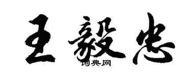 胡问遂王毅忠行书个性签名怎么写