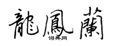 王正良龙凤兰行书个性签名怎么写