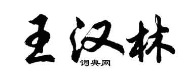 胡问遂王汉林行书个性签名怎么写