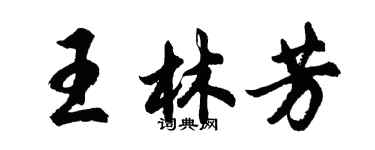 胡问遂王林芳行书个性签名怎么写