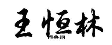 胡问遂王恒林行书个性签名怎么写