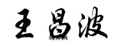 胡问遂王昌波行书个性签名怎么写