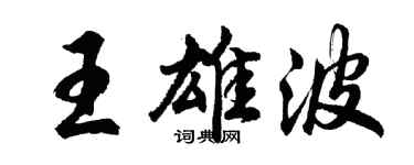 胡问遂王雄波行书个性签名怎么写