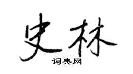 王正良史林行书个性签名怎么写