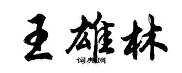胡问遂王雄林行书个性签名怎么写