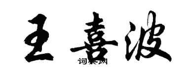 胡问遂王喜波行书个性签名怎么写