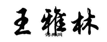 胡问遂王雅林行书个性签名怎么写