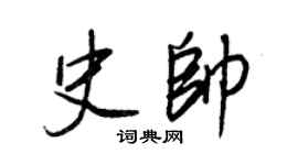 王正良史帅行书个性签名怎么写