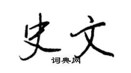 王正良史文行书个性签名怎么写
