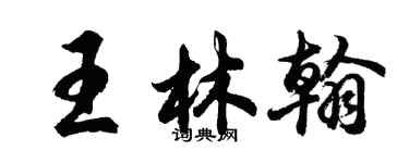 胡问遂王林翰行书个性签名怎么写