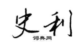 王正良史利行书个性签名怎么写