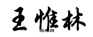 胡问遂王惟林行书个性签名怎么写