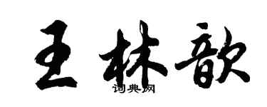 胡问遂王林歆行书个性签名怎么写