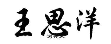 胡问遂王思洋行书个性签名怎么写