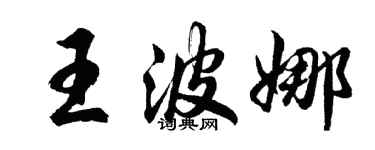 胡问遂王波娜行书个性签名怎么写