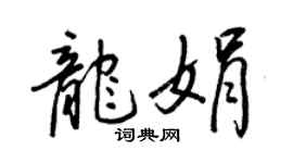 王正良龙娟行书个性签名怎么写