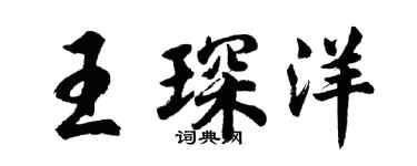 胡问遂王琛洋行书个性签名怎么写