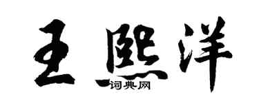 胡问遂王熙洋行书个性签名怎么写