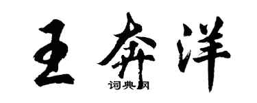 胡问遂王奔洋行书个性签名怎么写