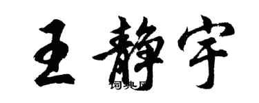 胡问遂王静宇行书个性签名怎么写