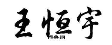 胡问遂王恒宇行书个性签名怎么写