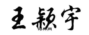 胡问遂王颖宇行书个性签名怎么写