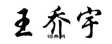 胡问遂王乔宇行书个性签名怎么写