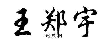 胡问遂王郑宇行书个性签名怎么写