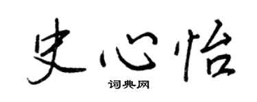 王正良史心怡行书个性签名怎么写