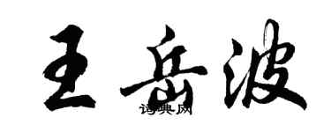 胡问遂王岳波行书个性签名怎么写